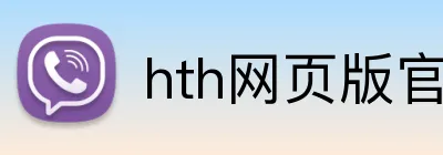 hth网页版官方入口 Logo